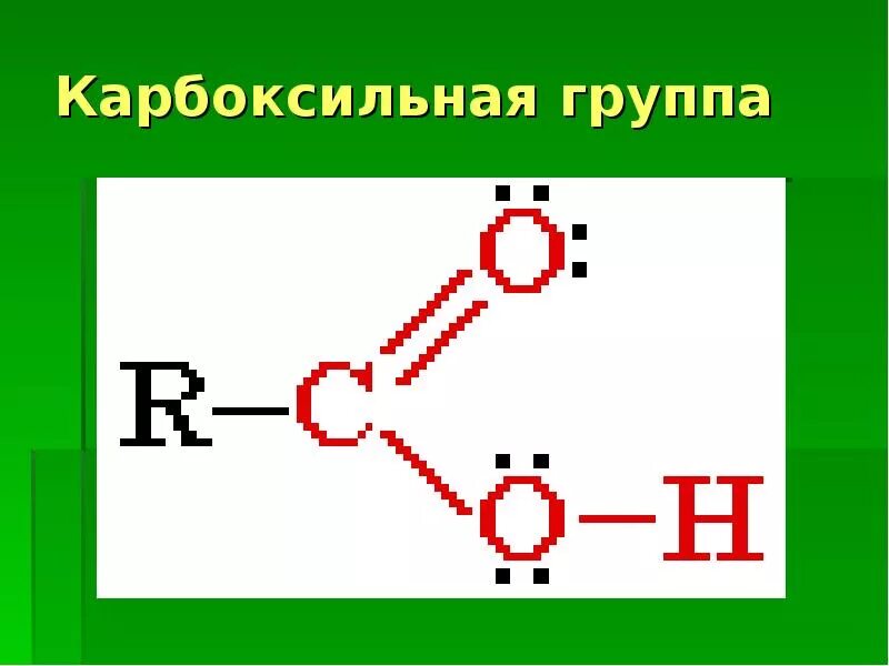 Карбонильная кислота формула. Карбоксильная группа. Карбоксильная и карбонильная группа. Карбоксильная группа названия. Строение карбоксильной группы.