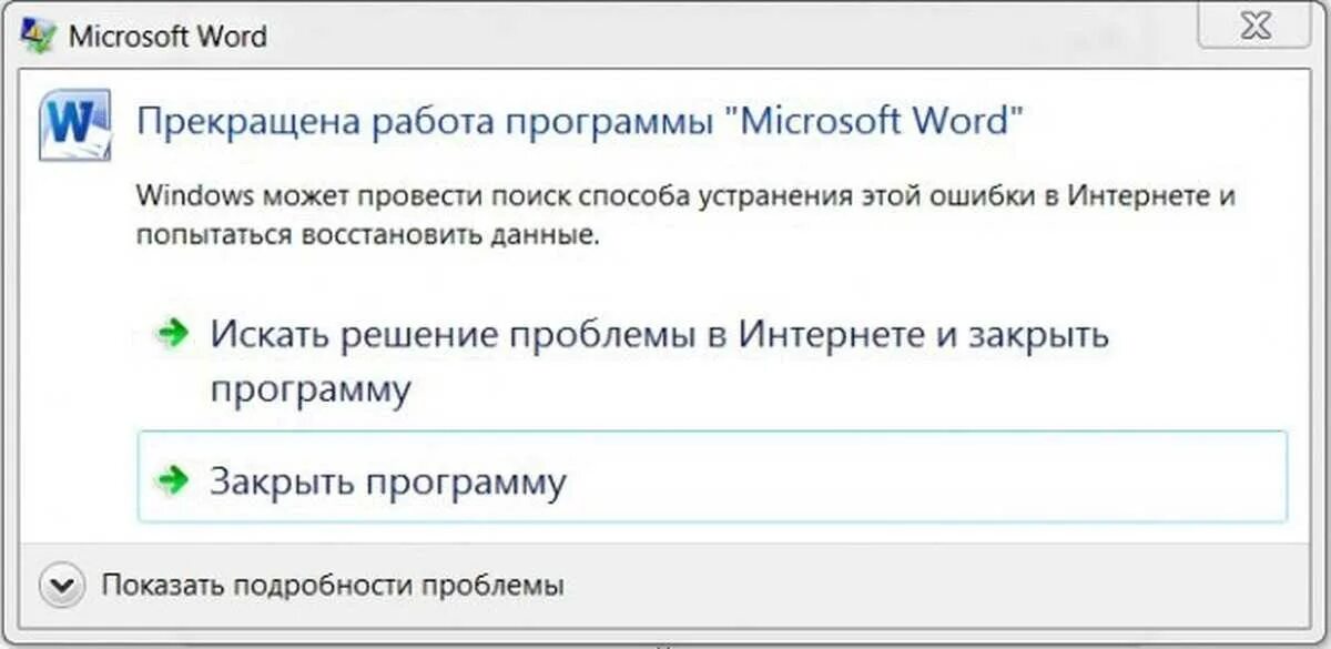 Ворд пишет ошибка файла. Прекращена работа программы. программа не работает. приложение прекратило работу. ошибка майкрософт.