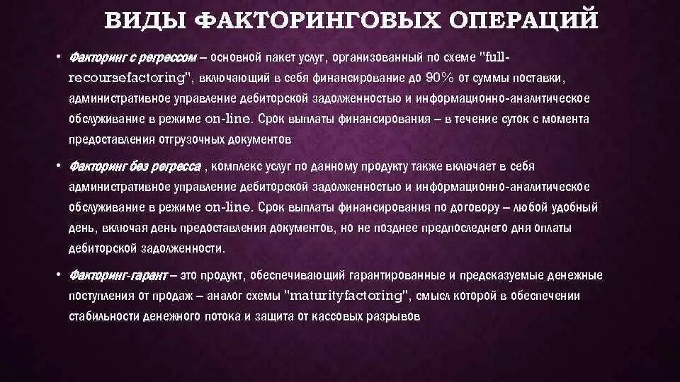 Факторинговые операции банка. Виды факторинговых операций. Виды факторинга. Факторинговые операции коммерческих банков. Факторинговые операции это.