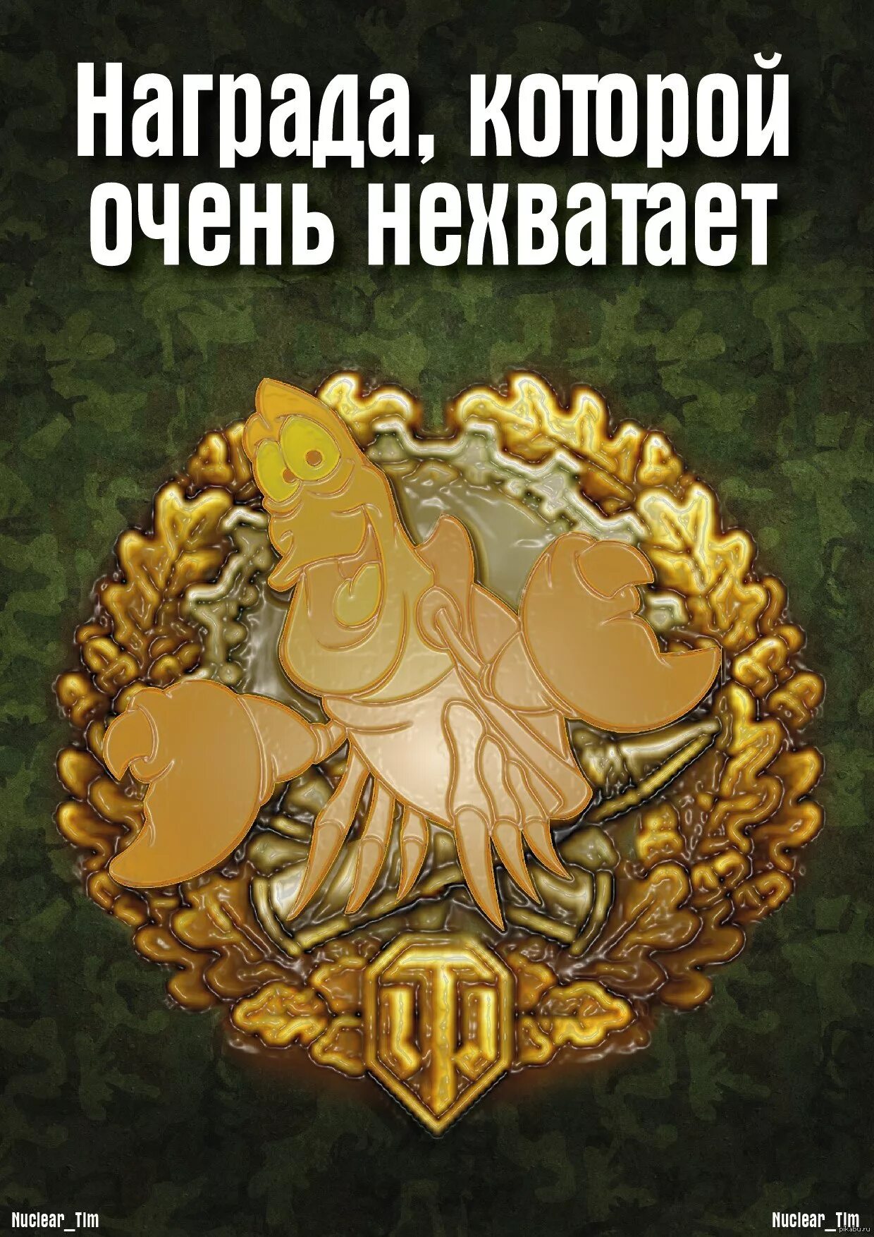 Не ждущая награды любовь. Юмористические награды. Награда прикол. Награда ждет. Премия картинки прикольные.