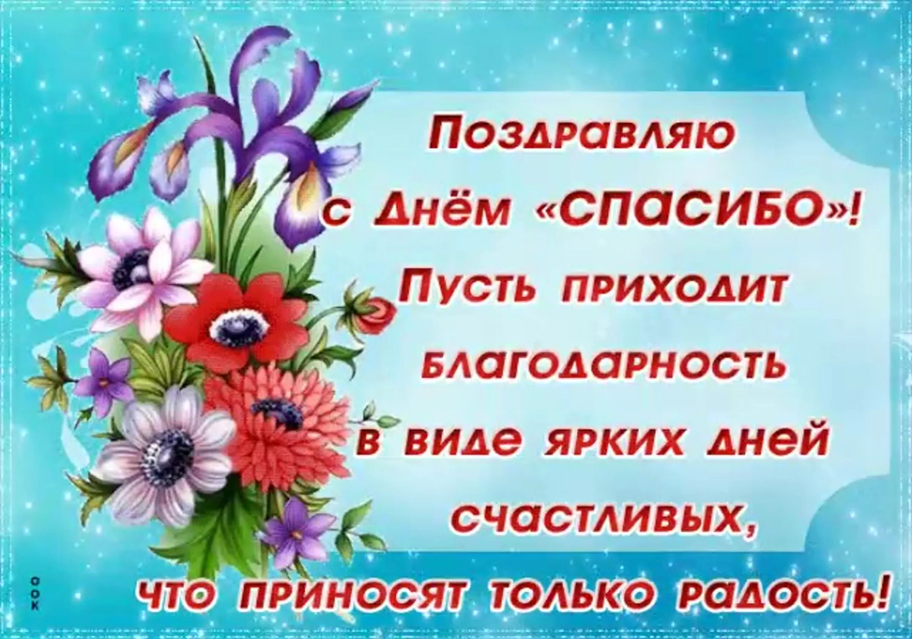 День спасибо коротко. Международный день спасибо открытки. День спасибо 2022. Всемирный день спасибо поздравления. Благодарность сегодняшнему Дню.