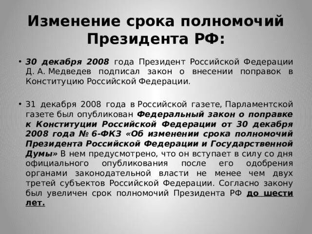 Срок полномочий президента РФ. Изменение срока полномочий президента РФ. Срок полномочий президента РФ составляет:. Срок полномочий президента РФ по Конституции.