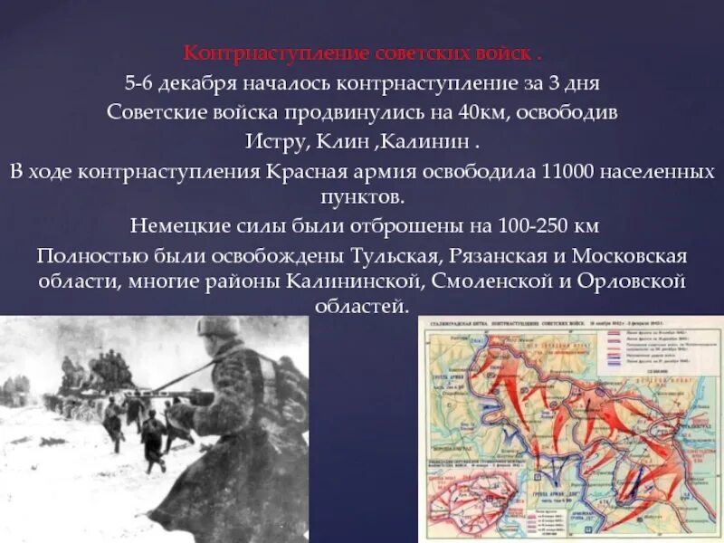 Начало контрнаступления красной армии дата. Контрнаступление советских войск под Москвой 1942. 5-6 Декабря 1941 г началось контрнаступление красной армии под. Контрнаступление красной армии под Москвой карта 1941. Контрнаступление под Москвой 5 декабря 1941 г.