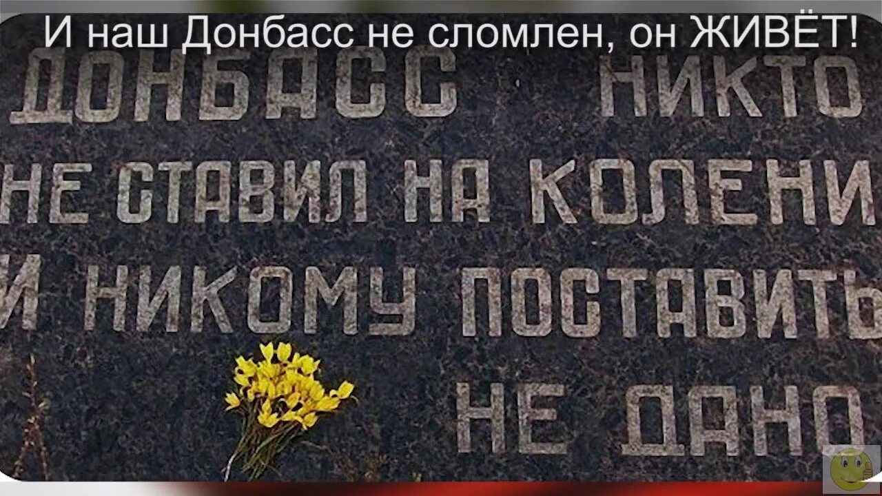 Поставь никому. Донбасс никто. Донбасс никто не поставит на колени. Донбасс никто не ставил на колени. Донбасс никто не ставил на колени и никому поставить не дано.