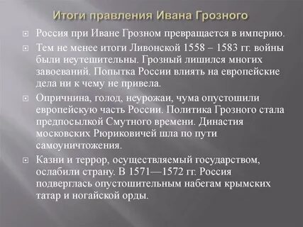 Итоги правления ивана грозного 7 класс