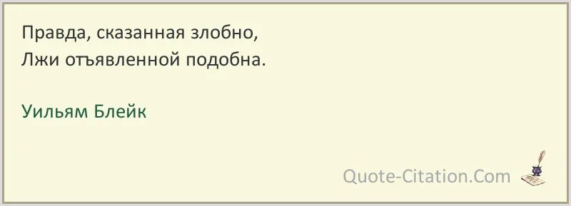 Правду правду расскажи песня. Правда сказанная злобно. Уильям Блейк цитаты. Правда сказанная злобно лжи отъявленной подобна. Я согласен бегать в табуне.