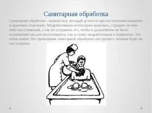 Полная санитарная обработка пациента. Соп санитарная обработка пациента. полная обработка пациента алгоритм. полная и частичная санитарная обработка пациента. санитарно-гигиеническая обработка больных.