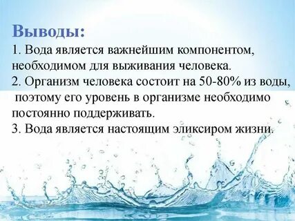 К какому уровню относится вода