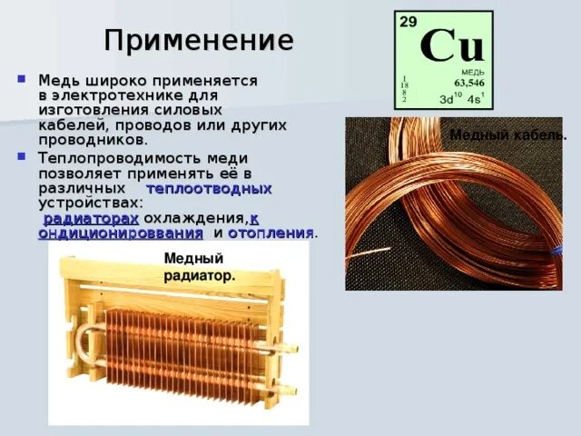 Почему медь не используют для производства. Применение меди. Медь Электротехника. Основные сведения о меди. Медь доклад.