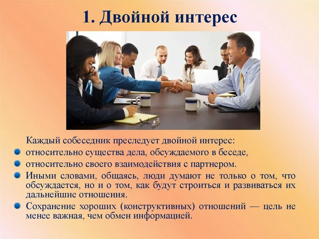 Совместное ведение бизнеса. Ведение деловой беседы презентация. Двойной интерес. Бизнес интересы примеры. Модель двойной заинтересованности.