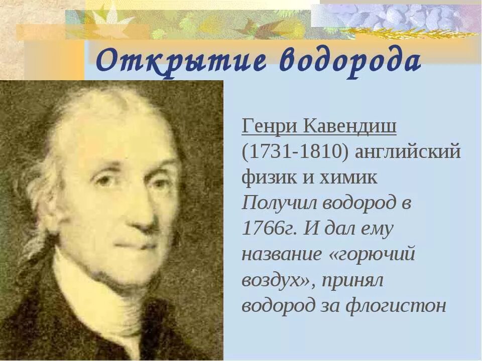 Ученый давший название. Ученый давший название