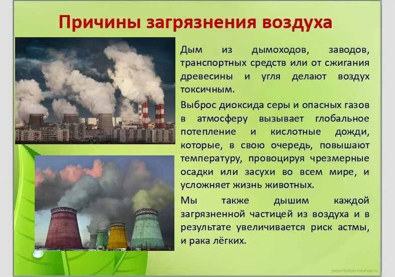 Сильного почему г. Загрязнение воздуха. Вредные вещества в окружающей среде. Загрязнение окружающей среды презентация. Презентация на тему загрязнение.