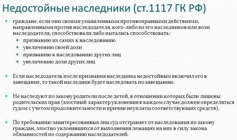 Исключение имущества из наследственного. Статья 1117 гражданского кодекса. Статья 1117. Недостойные Наследники. Расходы на похороны наследодателя. Основания признания наследника недостойным.