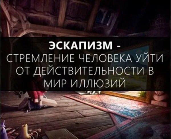 Что такое эскапизм. Эскапизм это в психологии. эскапизм это простыми словами. культурный эскапизм. уйти в эскапизм.