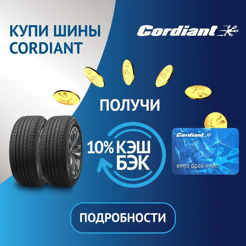 Евро диски отзывы о магазине. Cordiant кэшбэк 2023. Кэшбэк 10% Кордиант. Кордиант кэшбэк 2022. Cordiant Tyre Кешбэк.