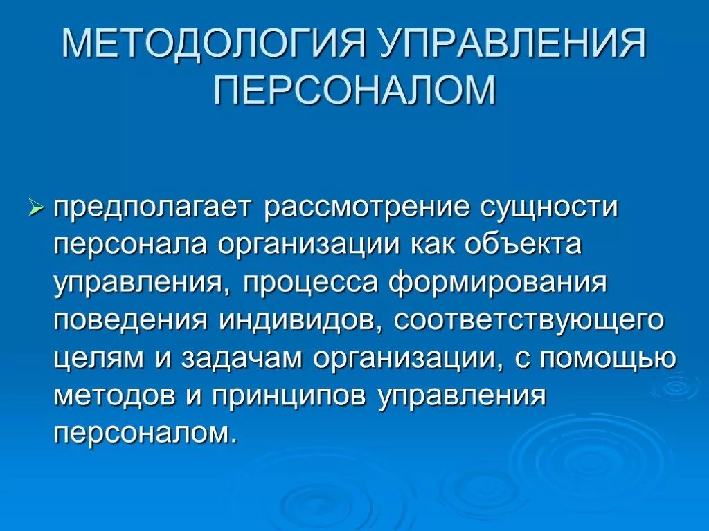 Персонал предприятия как объект. Методология управления персоналом. методология управления персоналом организации. рассмотрение сущности персонала организации как объекта управления. персонал предприятия как объект управления.