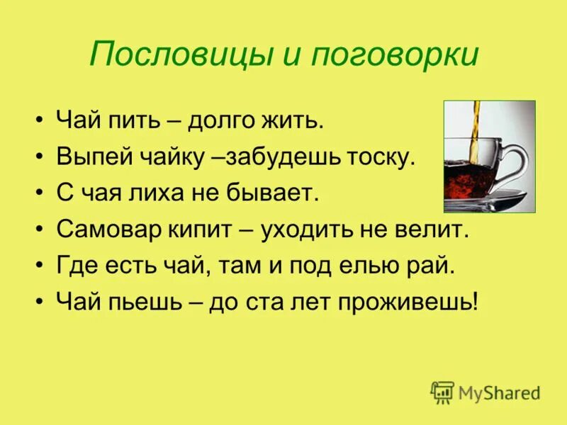 Пословица из слов еда после вкуснее работы. Пословицы и поговорки. пословитсыи поговорки. поговорки о чае и чаепитии. пословицы про чай и чаепитие.
