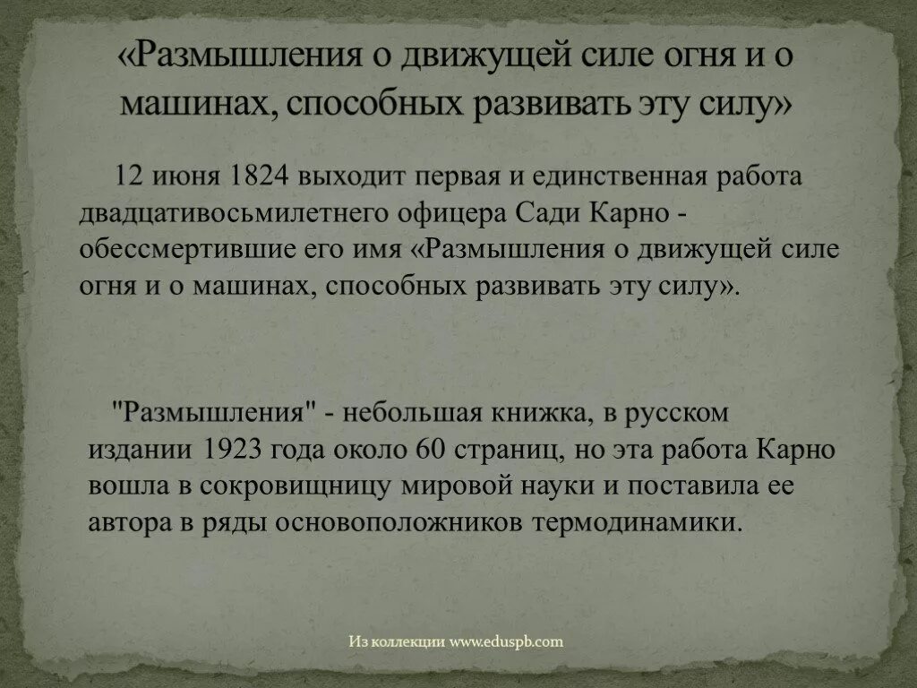 Размышления о движущей силе огня. Размышления о движущей силе огня и о машинах,способных. Размышления о движущей силе огня Карно. Размышления о движущей силе. Размышления о работе