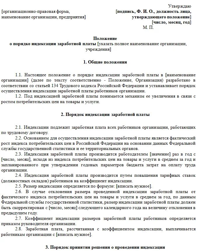 Образец порядка индексации заработной платы. Алгоритм проведения индексации зарплат в компании. Индексация в положении об оплате труда образец. Нормативный акт индексации. Приказ о непроведении индексации заработной платы образец.