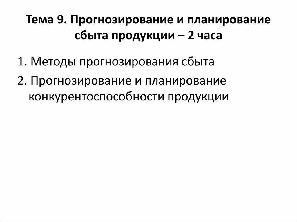 Прогнозирование сбыта продукции. Прогнозирование сбыта продукции