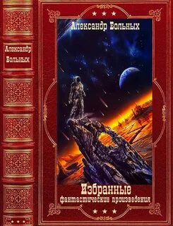 Фантастические произведения писателей