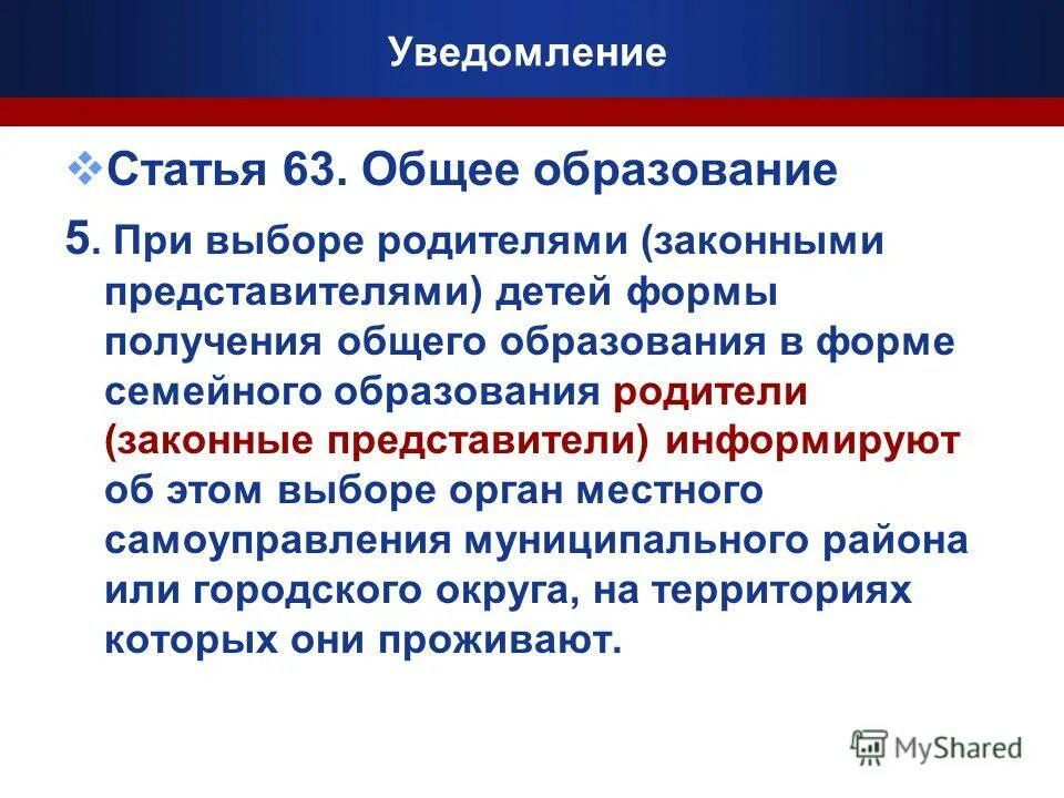 Перевод в следующий класс. Закон об образовании в рф формы получения образования. Семейное обучение закон об образовании. Получение общего образования статья. Семейная форма получения общего образования.