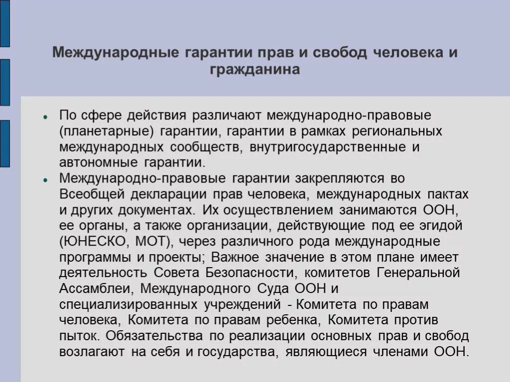 Правовые полномочия граждан. Международные гарантии защиты прав и свобод человека. Социальные гарантии прав человека. Система международных гарантий прав и свобод человека. Гарантии прав и свобод человека и гражданина в РФ.