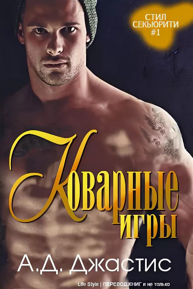 Читать книгу опасные игры. Коварные игры 2016.