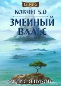 Яшуков ковчег 5.0