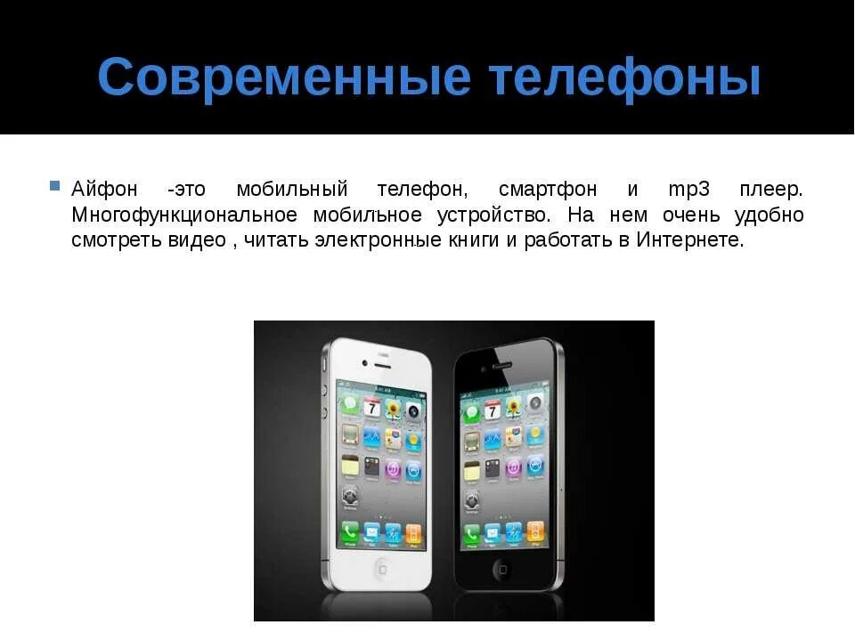 Презентация айфона. Современный телефон информация. Разница смартфона и айфона. Различия смартфона и телефона. Телефон отличается