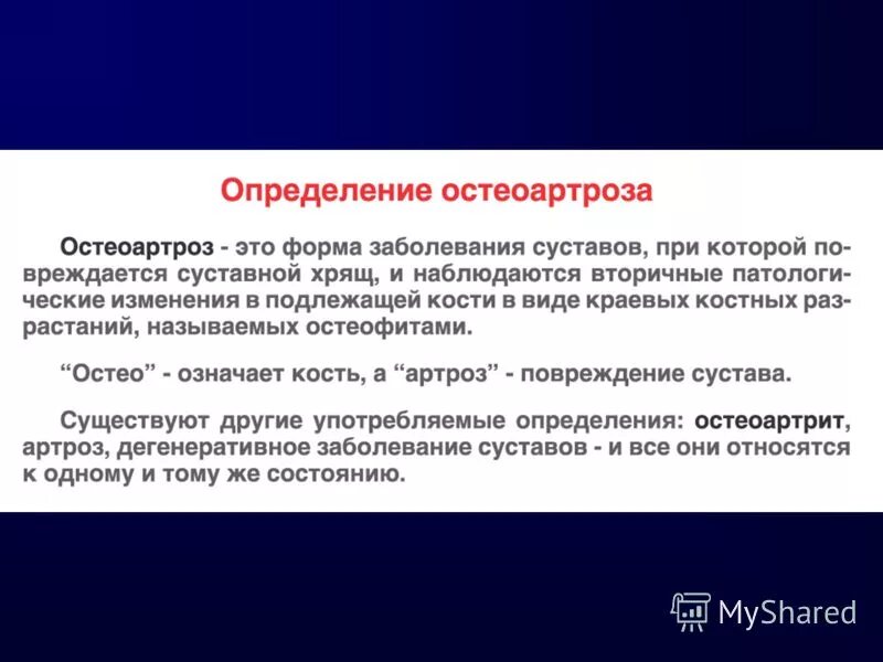 Остеоартроз это. Остеоартроз определение. Остеоартрит это определение. Остеоартроз презентация для пациентов. При остеоартрозе наблюдается.