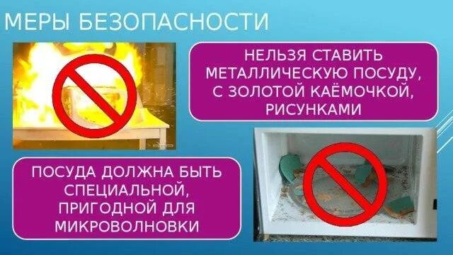 Можно или нельзя ставить. Что нельзя в микроволновку. Правила микроволновки. Правила безопасности микроволновой печи. Нельзя в микроволновке.