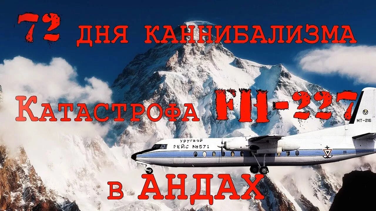 Про авиакатастрофу в андах. 13 Октября 1972 авиакатастрофа в Андах. Рейс 571 ВВС Уругвая чудо в Андах.