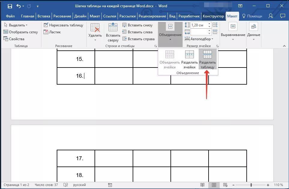 Автоматические таблицы в ворде. Разбитие строки таблицы ворд. Разделить таблицу в Ворде на две таблицы. Как разделить строку в Ворде. Шапка таблицы на каждой странице Word.