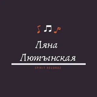 Ляна вечер