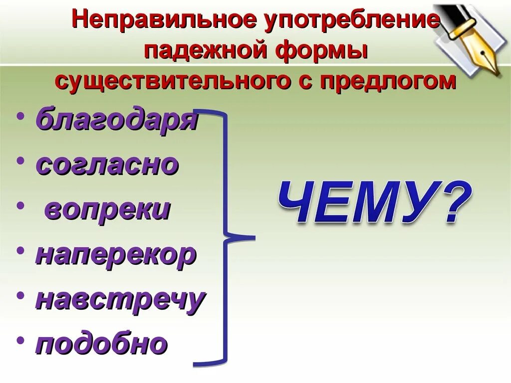 Падежной формы существительного с предлого. Падежная форма существительного с предлогом. Нарушение управления в словосочетании с производным предлогом. Неправильное употребление падежной формы. 7 словосочетаний с производными предлогами