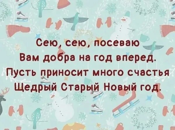 Частушки на старый новый год посевалкана. Посевальные стихи. Стишки для посевания на старый новый год. Щедровки на старый новый год с пожеланиями. Стихи для посевания на старый новый год.