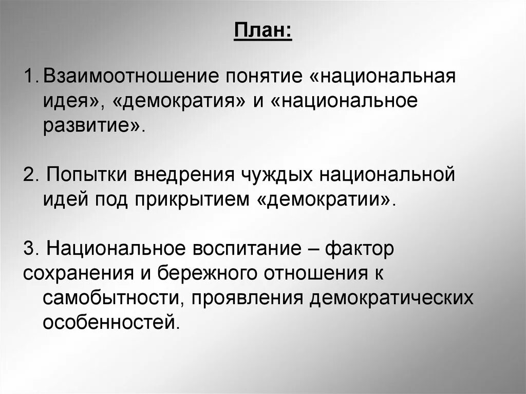 Демократические национальные отношения. Понятие Национальная идея. Идеи демократического государства. Национальная идея это в истории. Идеи национальной идеологии.