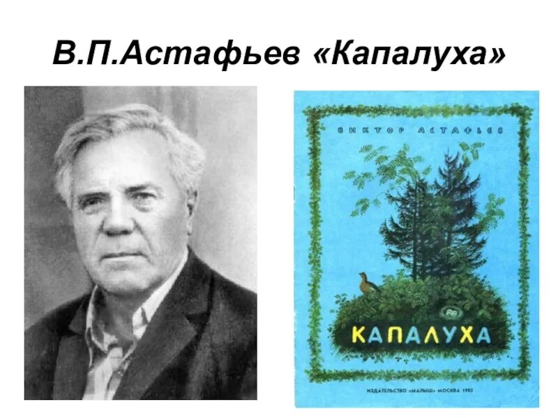 В П Астафьев Капалуха. Астафьев Капалуха 3 класс.