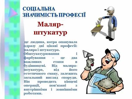 Какую профессию выполняет маляр