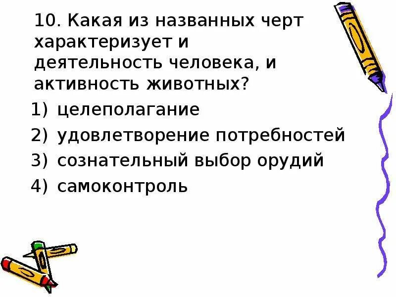 Что из названного характеризует и человека и животное. Черты характеризк человека и животного. Какая черта характеризует и человека и животного. Признаки человека Обществознание. Какие черты характеризуют антигероя