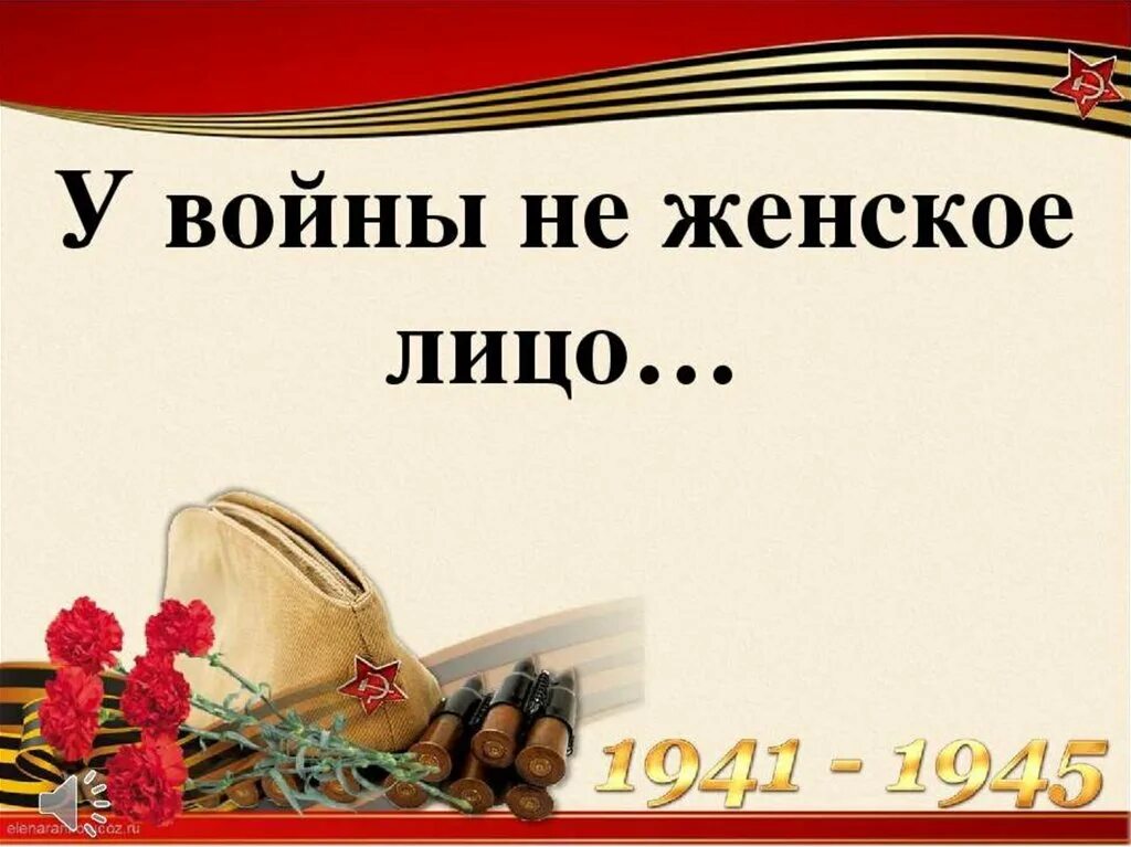 Урок памяти у войны не женское лицо. У войны не женское лицо. У войныснемженское лицо. У войны не женское лицо презентация. У войны не женсок ел Ицо.