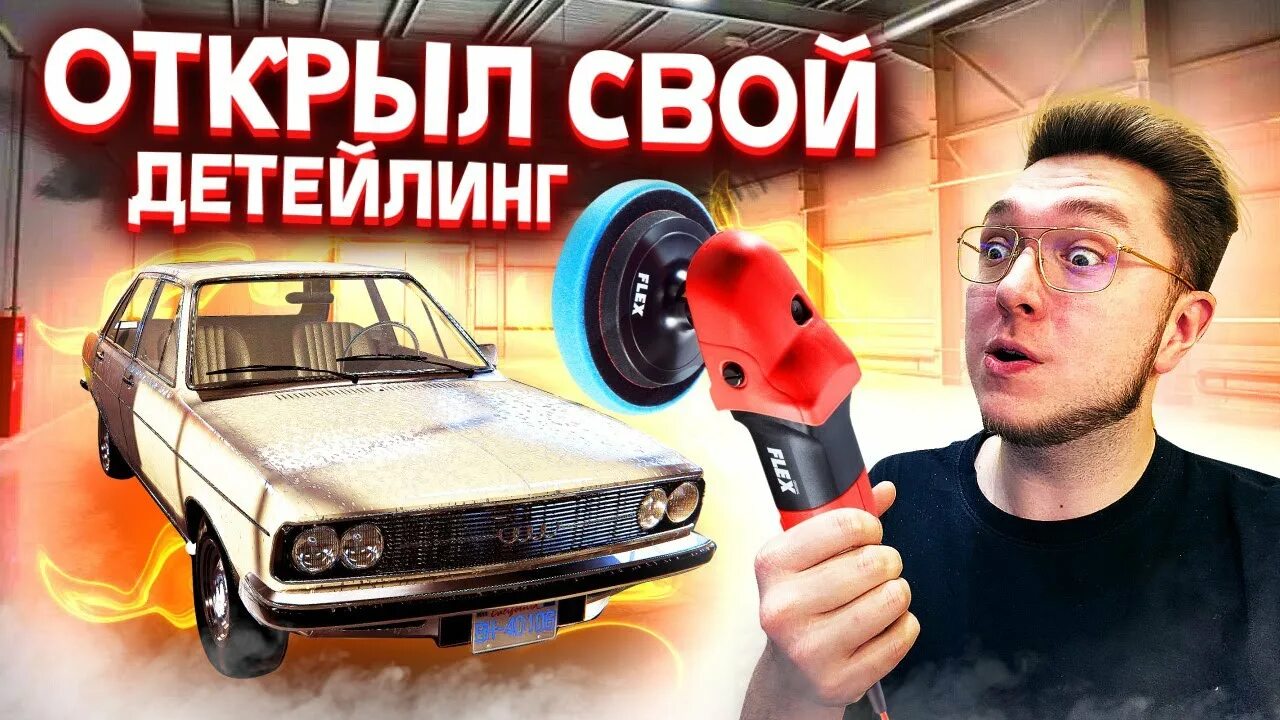 Detailing simulator. Car detailing Simulator. Car detailing Simulator по сети. Car detailing Simulator Cover. Fezot car detailing Simulator.