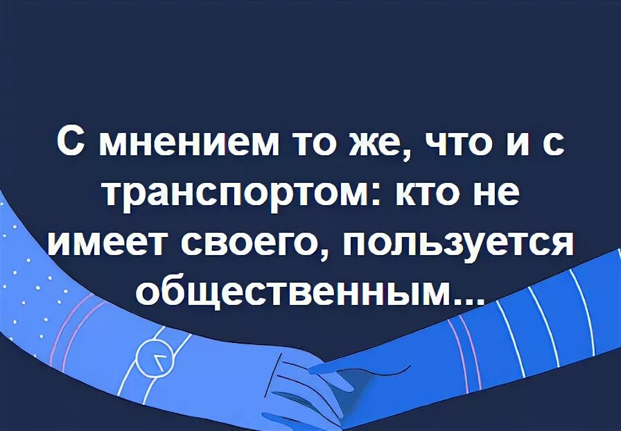 Как называется мнение других людей. Цитаты про личное мнение. кто не имеет своего мнения тот пользуется общественным. общественное мнение самая. высказывание личного мнения.