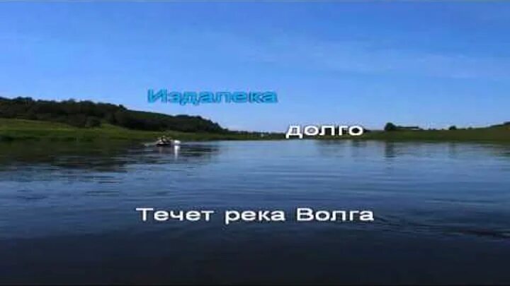А река течет автор текста. Течет Волга песня. Издалека долго течет река Волга. Течёт река Волга. Течёт река Волга караоке.