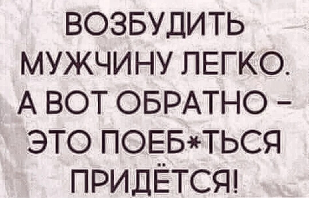 От чего возбуждаются женщины. Возбудить мужчину легко. Возбудил афоризмы прикольные. Приколы про возбуждение мужчины. Возбудить мужчину словами.