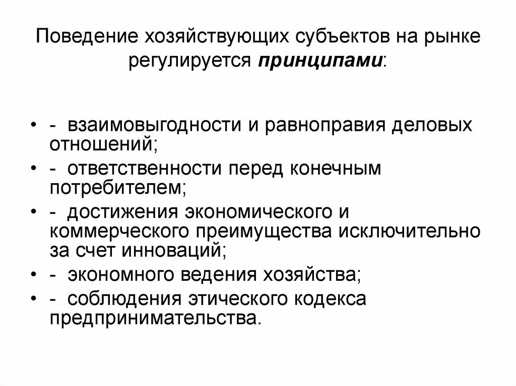 Принципы поведения хозяйствующих субъектов на рынке. Принчипыхозяйствующих субъектов. Поведение субъектов на рынке. Хозяйствующий субъект это. Модель поведения субъектов