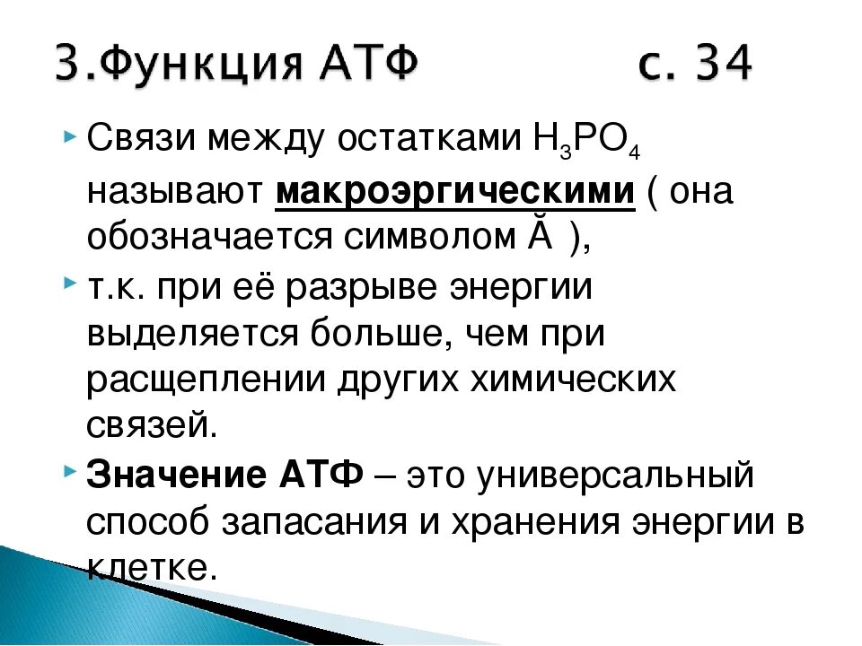 В состав атф входит связь. АТФ конспект. Функции АТФ. Биология АТФ И другие органические соединения клетки. Биологическая роль АТФ.