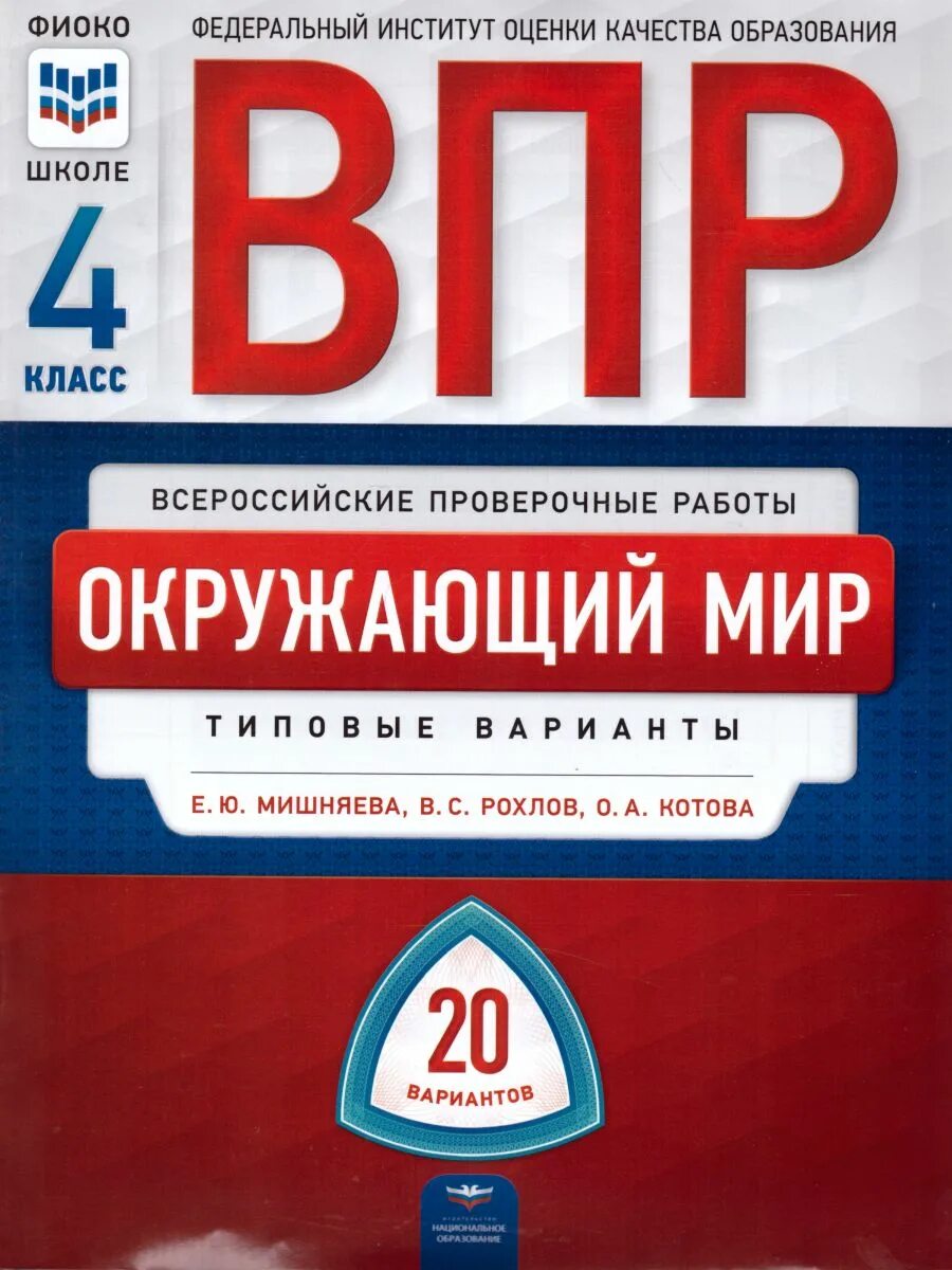 Сборники национальное образование. Книжка 10 класс ВПР. 5 Кл ВПР русский язык Комиссарова 10 вариантов. Русский язык ВПР 7 класс 2022 Комиссарова 6 вариант. ВПР биология.