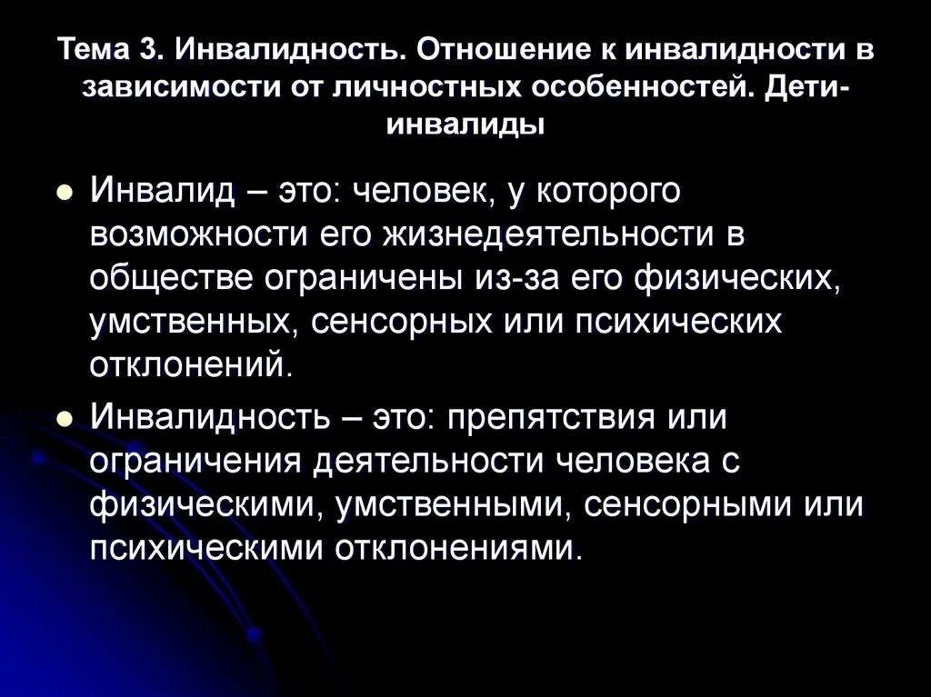 Психологические проблемы инвалидности. Понятие инвалидности в психологии. Психологические особенности инвалидности. Инвалидность это кратко.